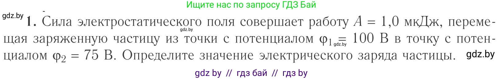 Физика, 10 класс Учебник, авторы: Громыко Елена Владимировна, Зенькович Владимир Иванович, Луцевич Александр Александрович, Слесарь Инесса Эдуардовна, издательство Адукацыя i выхаванне, Минск, 2019, бирюзового цвета, страница 145, номер 1, Условие