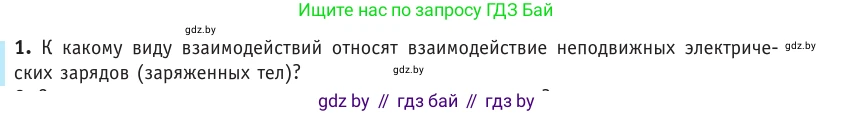 Физика, 10 класс Учебник, авторы: Громыко Елена Владимировна, Зенькович Владимир Иванович, Луцевич Александр Александрович, Слесарь Инесса Эдуардовна, издательство Адукацыя i выхаванне, Минск, 2019, бирюзового цвета, страница 121, номер 1, Условие