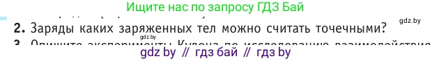 Физика, 10 класс Учебник, авторы: Громыко Елена Владимировна, Зенькович Владимир Иванович, Луцевич Александр Александрович, Слесарь Инесса Эдуардовна, издательство Адукацыя i выхаванне, Минск, 2019, бирюзового цвета, страница 121, номер 2, Условие