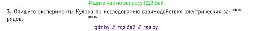 Физика, 10 класс Учебник, авторы: Громыко Елена Владимировна, Зенькович Владимир Иванович, Луцевич Александр Александрович, Слесарь Инесса Эдуардовна, издательство Адукацыя i выхаванне, Минск, 2019, бирюзового цвета, страница 121, номер 3, Условие