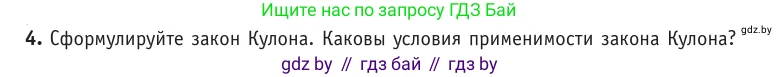 Физика, 10 класс Учебник, авторы: Громыко Елена Владимировна, Зенькович Владимир Иванович, Луцевич Александр Александрович, Слесарь Инесса Эдуардовна, издательство Адукацыя i выхаванне, Минск, 2019, бирюзового цвета, страница 121, номер 4, Условие