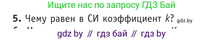 Физика, 10 класс Учебник, авторы: Громыко Елена Владимировна, Зенькович Владимир Иванович, Луцевич Александр Александрович, Слесарь Инесса Эдуардовна, издательство Адукацыя i выхаванне, Минск, 2019, бирюзового цвета, страница 121, номер 5, Условие