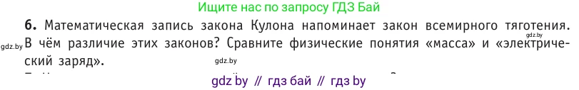 Физика, 10 класс Учебник, авторы: Громыко Елена Владимировна, Зенькович Владимир Иванович, Луцевич Александр Александрович, Слесарь Инесса Эдуардовна, издательство Адукацыя i выхаванне, Минск, 2019, бирюзового цвета, страница 121, номер 6, Условие