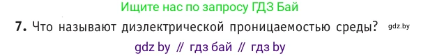Физика, 10 класс Учебник, авторы: Громыко Елена Владимировна, Зенькович Владимир Иванович, Луцевич Александр Александрович, Слесарь Инесса Эдуардовна, издательство Адукацыя i выхаванне, Минск, 2019, бирюзового цвета, страница 121, номер 7, Условие