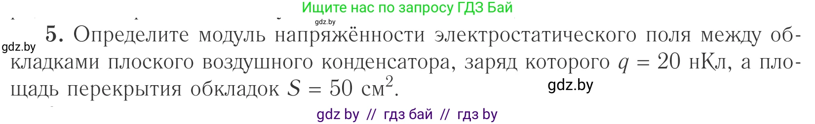 Физика, 10 класс Учебник, авторы: Громыко Елена Владимировна, Зенькович Владимир Иванович, Луцевич Александр Александрович, Слесарь Инесса Эдуардовна, издательство Адукацыя i выхаванне, Минск, 2019, бирюзового цвета, страница 153, номер 5, Условие