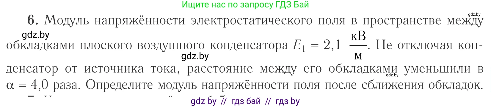 Физика, 10 класс Учебник, авторы: Громыко Елена Владимировна, Зенькович Владимир Иванович, Луцевич Александр Александрович, Слесарь Инесса Эдуардовна, издательство Адукацыя i выхаванне, Минск, 2019, бирюзового цвета, страница 153, номер 6, Условие