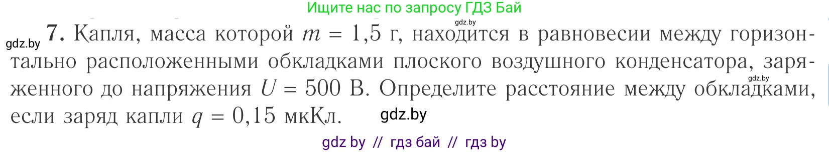 Физика, 10 класс Учебник, авторы: Громыко Елена Владимировна, Зенькович Владимир Иванович, Луцевич Александр Александрович, Слесарь Инесса Эдуардовна, издательство Адукацыя i выхаванне, Минск, 2019, бирюзового цвета, страница 153, номер 7, Условие