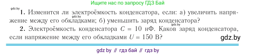 Физика, 10 класс Учебник, авторы: Громыко Елена Владимировна, Зенькович Владимир Иванович, Луцевич Александр Александрович, Слесарь Инесса Эдуардовна, издательство Адукацыя i выхаванне, Минск, 2019, бирюзового цвета, страница 148, номер 1, Условие
