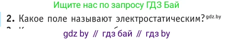Физика, 10 класс Учебник, авторы: Громыко Елена Владимировна, Зенькович Владимир Иванович, Луцевич Александр Александрович, Слесарь Инесса Эдуардовна, издательство Адукацыя i выхаванне, Минск, 2019, бирюзового цвета, страница 125, номер 2, Условие