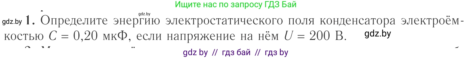 Физика, 10 класс Учебник, авторы: Громыко Елена Владимировна, Зенькович Владимир Иванович, Луцевич Александр Александрович, Слесарь Инесса Эдуардовна, издательство Адукацыя i выхаванне, Минск, 2019, бирюзового цвета, страница 157, номер 1, Условие