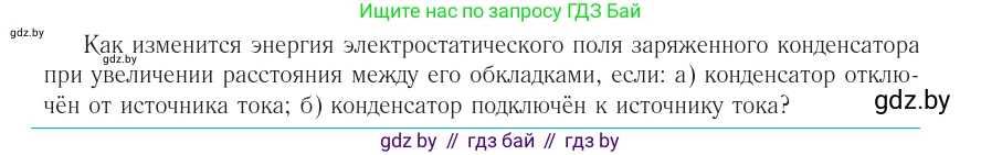 Физика, 10 класс Учебник, авторы: Громыко Елена Владимировна, Зенькович Владимир Иванович, Луцевич Александр Александрович, Слесарь Инесса Эдуардовна, издательство Адукацыя i выхаванне, Минск, 2019, бирюзового цвета, страница 154, номер 1, Условие