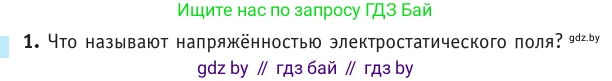 Физика, 10 класс Учебник, авторы: Громыко Елена Владимировна, Зенькович Владимир Иванович, Луцевич Александр Александрович, Слесарь Инесса Эдуардовна, издательство Адукацыя i выхаванне, Минск, 2019, бирюзового цвета, страница 130, номер 1, Условие