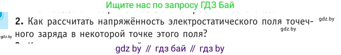 Физика, 10 класс Учебник, авторы: Громыко Елена Владимировна, Зенькович Владимир Иванович, Луцевич Александр Александрович, Слесарь Инесса Эдуардовна, издательство Адукацыя i выхаванне, Минск, 2019, бирюзового цвета, страница 130, номер 2, Условие