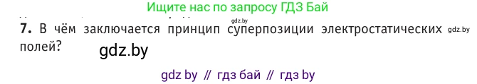 Физика, 10 класс Учебник, авторы: Громыко Елена Владимировна, Зенькович Владимир Иванович, Луцевич Александр Александрович, Слесарь Инесса Эдуардовна, издательство Адукацыя i выхаванне, Минск, 2019, бирюзового цвета, страница 130, номер 7, Условие