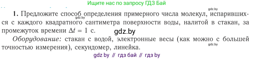 Физика, 10 класс Учебник, авторы: Громыко Елена Владимировна, Зенькович Владимир Иванович, Луцевич Александр Александрович, Слесарь Инесса Эдуардовна, издательство Адукацыя i выхаванне, Минск, 2019, бирюзового цвета, страница 16, номер 1, Условие