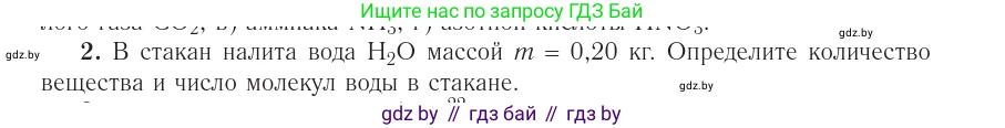 Физика, 10 класс Учебник, авторы: Громыко Елена Владимировна, Зенькович Владимир Иванович, Луцевич Александр Александрович, Слесарь Инесса Эдуардовна, издательство Адукацыя i выхаванне, Минск, 2019, бирюзового цвета, страница 18, номер 2, Условие