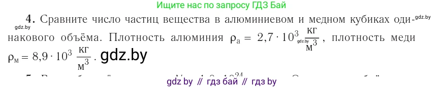 Физика, 10 класс Учебник, авторы: Громыко Елена Владимировна, Зенькович Владимир Иванович, Луцевич Александр Александрович, Слесарь Инесса Эдуардовна, издательство Адукацыя i выхаванне, Минск, 2019, бирюзового цвета, страница 18, номер 4, Условие