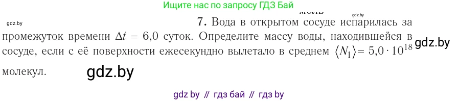 Физика, 10 класс Учебник, авторы: Громыко Елена Владимировна, Зенькович Владимир Иванович, Луцевич Александр Александрович, Слесарь Инесса Эдуардовна, издательство Адукацыя i выхаванне, Минск, 2019, бирюзового цвета, страница 18, номер 7, Условие