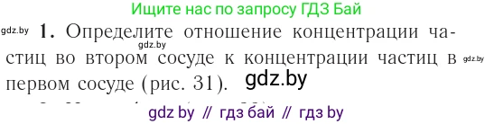 Физика, 10 класс Учебник, авторы: Громыко Елена Владимировна, Зенькович Владимир Иванович, Луцевич Александр Александрович, Слесарь Инесса Эдуардовна, издательство Адукацыя i выхаванне, Минск, 2019, бирюзового цвета, страница 46, номер 1, Условие