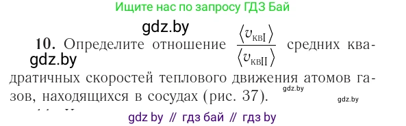 Физика, 10 класс Учебник, авторы: Громыко Елена Владимировна, Зенькович Владимир Иванович, Луцевич Александр Александрович, Слесарь Инесса Эдуардовна, издательство Адукацыя i выхаванне, Минск, 2019, бирюзового цвета, страница 48, номер 10, Условие