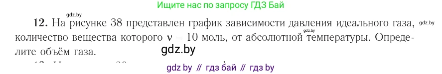 Физика, 10 класс Учебник, авторы: Громыко Елена Владимировна, Зенькович Владимир Иванович, Луцевич Александр Александрович, Слесарь Инесса Эдуардовна, издательство Адукацыя i выхаванне, Минск, 2019, бирюзового цвета, страница 48, номер 12, Условие