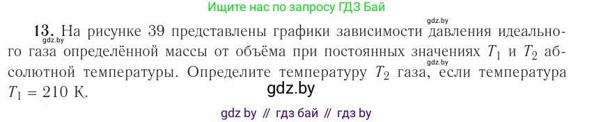 Физика, 10 класс Учебник, авторы: Громыко Елена Владимировна, Зенькович Владимир Иванович, Луцевич Александр Александрович, Слесарь Инесса Эдуардовна, издательство Адукацыя i выхаванне, Минск, 2019, бирюзового цвета, страница 48, номер 13, Условие
