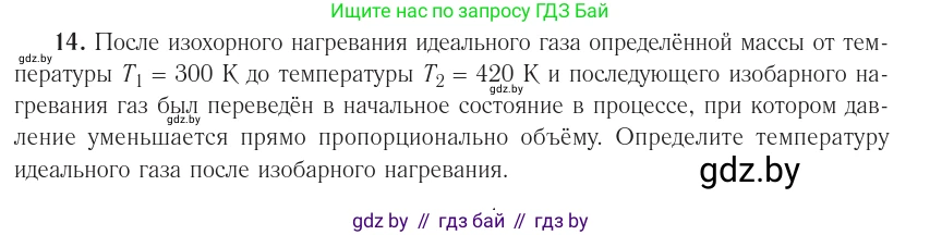 Физика, 10 класс Учебник, авторы: Громыко Елена Владимировна, Зенькович Владимир Иванович, Луцевич Александр Александрович, Слесарь Инесса Эдуардовна, издательство Адукацыя i выхаванне, Минск, 2019, бирюзового цвета, страница 48, номер 14, Условие