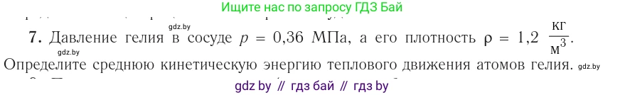 Физика, 10 класс Учебник, авторы: Громыко Елена Владимировна, Зенькович Владимир Иванович, Луцевич Александр Александрович, Слесарь Инесса Эдуардовна, издательство Адукацыя i выхаванне, Минск, 2019, бирюзового цвета, страница 47, номер 7, Условие