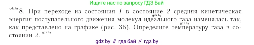 Физика, 10 класс Учебник, авторы: Громыко Елена Владимировна, Зенькович Владимир Иванович, Луцевич Александр Александрович, Слесарь Инесса Эдуардовна, издательство Адукацыя i выхаванне, Минск, 2019, бирюзового цвета, страница 47, номер 8, Условие