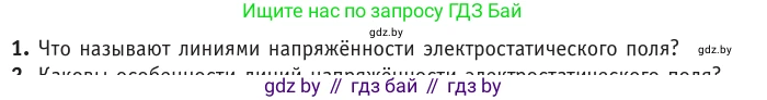 Физика, 10 класс Учебник, авторы: Громыко Елена Владимировна, Зенькович Владимир Иванович, Луцевич Александр Александрович, Слесарь Инесса Эдуардовна, издательство Адукацыя i выхаванне, Минск, 2019, бирюзового цвета, страница 134, номер 1, Условие