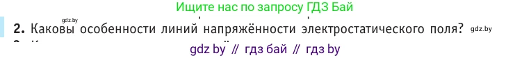 Физика, 10 класс Учебник, авторы: Громыко Елена Владимировна, Зенькович Владимир Иванович, Луцевич Александр Александрович, Слесарь Инесса Эдуардовна, издательство Адукацыя i выхаванне, Минск, 2019, бирюзового цвета, страница 134, номер 2, Условие