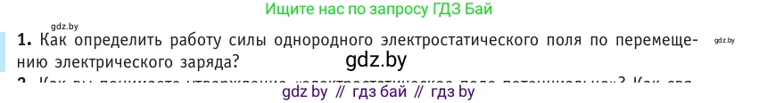 Физика, 10 класс Учебник, авторы: Громыко Елена Владимировна, Зенькович Владимир Иванович, Луцевич Александр Александрович, Слесарь Инесса Эдуардовна, издательство Адукацыя i выхаванне, Минск, 2019, бирюзового цвета, страница 139, номер 1, Условие
