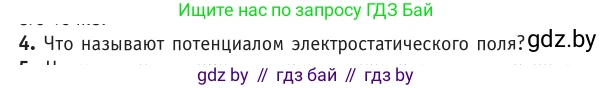 Физика, 10 класс Учебник, авторы: Громыко Елена Владимировна, Зенькович Владимир Иванович, Луцевич Александр Александрович, Слесарь Инесса Эдуардовна, издательство Адукацыя i выхаванне, Минск, 2019, бирюзового цвета, страница 139, номер 4, Условие