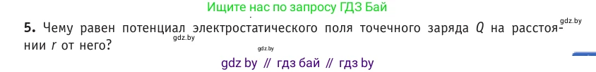 Физика, 10 класс Учебник, авторы: Громыко Елена Владимировна, Зенькович Владимир Иванович, Луцевич Александр Александрович, Слесарь Инесса Эдуардовна, издательство Адукацыя i выхаванне, Минск, 2019, бирюзового цвета, страница 139, номер 5, Условие