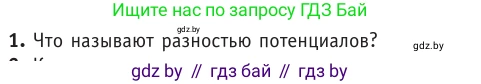 Физика, 10 класс Учебник, авторы: Громыко Елена Владимировна, Зенькович Владимир Иванович, Луцевич Александр Александрович, Слесарь Инесса Эдуардовна, издательство Адукацыя i выхаванне, Минск, 2019, бирюзового цвета, страница 143, номер 1, Условие