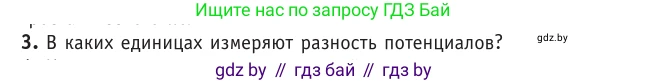 Физика, 10 класс Учебник, авторы: Громыко Елена Владимировна, Зенькович Владимир Иванович, Луцевич Александр Александрович, Слесарь Инесса Эдуардовна, издательство Адукацыя i выхаванне, Минск, 2019, бирюзового цвета, страница 143, номер 3, Условие