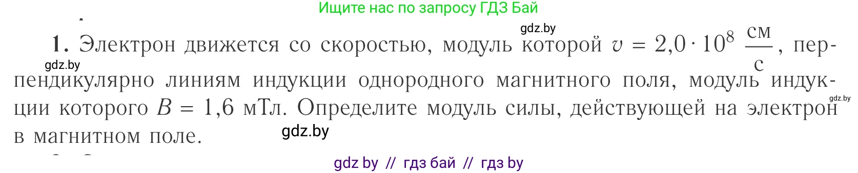 Физика, 10 класс Учебник, авторы: Громыко Елена Владимировна, Зенькович Владимир Иванович, Луцевич Александр Александрович, Слесарь Инесса Эдуардовна, издательство Адукацыя i выхаванне, Минск, 2019, бирюзового цвета, страница 196, номер 1, Условие