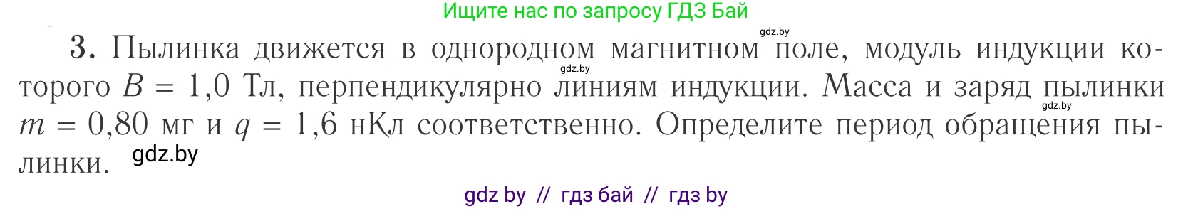 Физика, 10 класс Учебник, авторы: Громыко Елена Владимировна, Зенькович Владимир Иванович, Луцевич Александр Александрович, Слесарь Инесса Эдуардовна, издательство Адукацыя i выхаванне, Минск, 2019, бирюзового цвета, страница 196, номер 3, Условие