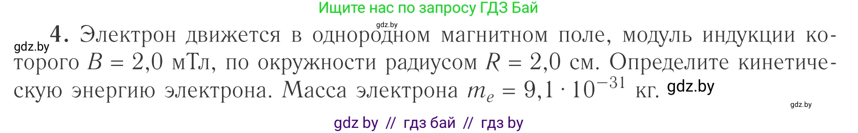 Физика, 10 класс Учебник, авторы: Громыко Елена Владимировна, Зенькович Владимир Иванович, Луцевич Александр Александрович, Слесарь Инесса Эдуардовна, издательство Адукацыя i выхаванне, Минск, 2019, бирюзового цвета, страница 196, номер 4, Условие