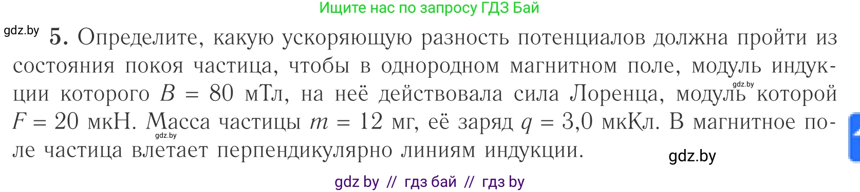 Физика, 10 класс Учебник, авторы: Громыко Елена Владимировна, Зенькович Владимир Иванович, Луцевич Александр Александрович, Слесарь Инесса Эдуардовна, издательство Адукацыя i выхаванне, Минск, 2019, бирюзового цвета, страница 197, номер 5, Условие