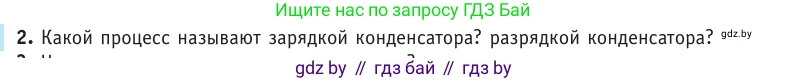 Физика, 10 класс Учебник, авторы: Громыко Елена Владимировна, Зенькович Владимир Иванович, Луцевич Александр Александрович, Слесарь Инесса Эдуардовна, издательство Адукацыя i выхаванне, Минск, 2019, бирюзового цвета, страница 151, номер 2, Условие