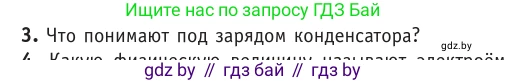 Физика, 10 класс Учебник, авторы: Громыко Елена Владимировна, Зенькович Владимир Иванович, Луцевич Александр Александрович, Слесарь Инесса Эдуардовна, издательство Адукацыя i выхаванне, Минск, 2019, бирюзового цвета, страница 151, номер 3, Условие
