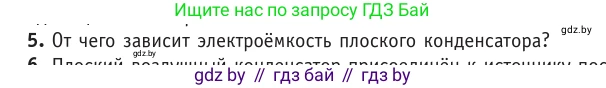 Физика, 10 класс Учебник, авторы: Громыко Елена Владимировна, Зенькович Владимир Иванович, Луцевич Александр Александрович, Слесарь Инесса Эдуардовна, издательство Адукацыя i выхаванне, Минск, 2019, бирюзового цвета, страница 151, номер 5, Условие