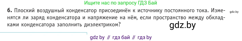 Физика, 10 класс Учебник, авторы: Громыко Елена Владимировна, Зенькович Владимир Иванович, Луцевич Александр Александрович, Слесарь Инесса Эдуардовна, издательство Адукацыя i выхаванне, Минск, 2019, бирюзового цвета, страница 151, номер 6, Условие