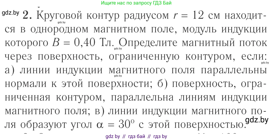 Физика, 10 класс Учебник, авторы: Громыко Елена Владимировна, Зенькович Владимир Иванович, Луцевич Александр Александрович, Слесарь Инесса Эдуардовна, издательство Адукацыя i выхаванне, Минск, 2019, бирюзового цвета, страница 205, номер 2, Условие
