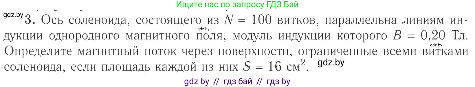 Физика, 10 класс Учебник, авторы: Громыко Елена Владимировна, Зенькович Владимир Иванович, Луцевич Александр Александрович, Слесарь Инесса Эдуардовна, издательство Адукацыя i выхаванне, Минск, 2019, бирюзового цвета, страница 205, номер 3, Условие