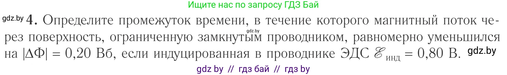 Физика, 10 класс Учебник, авторы: Громыко Елена Владимировна, Зенькович Владимир Иванович, Луцевич Александр Александрович, Слесарь Инесса Эдуардовна, издательство Адукацыя i выхаванне, Минск, 2019, бирюзового цвета, страница 205, номер 4, Условие