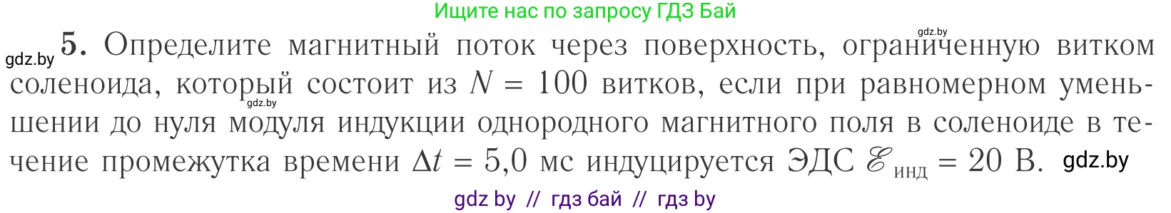 Физика, 10 класс Учебник, авторы: Громыко Елена Владимировна, Зенькович Владимир Иванович, Луцевич Александр Александрович, Слесарь Инесса Эдуардовна, издательство Адукацыя i выхаванне, Минск, 2019, бирюзового цвета, страница 205, номер 5, Условие