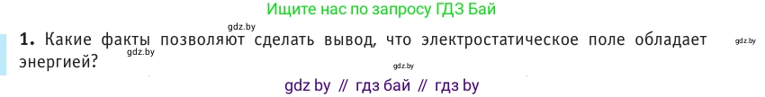 Физика, 10 класс Учебник, авторы: Громыко Елена Владимировна, Зенькович Владимир Иванович, Луцевич Александр Александрович, Слесарь Инесса Эдуардовна, издательство Адукацыя i выхаванне, Минск, 2019, бирюзового цвета, страница 155, номер 1, Условие