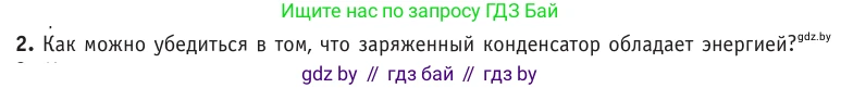 Физика, 10 класс Учебник, авторы: Громыко Елена Владимировна, Зенькович Владимир Иванович, Луцевич Александр Александрович, Слесарь Инесса Эдуардовна, издательство Адукацыя i выхаванне, Минск, 2019, бирюзового цвета, страница 155, номер 2, Условие
